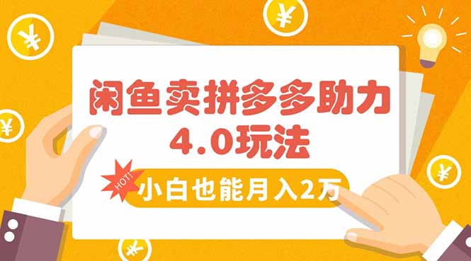 闲鱼卖拼多多助力项目4.0玩法,蓝海市场小白也能日入1000-鲁班聊项目