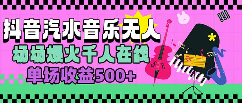 汽水音乐人无人直播,场场爆火千人在线,单场收益500+-鲁班聊项目