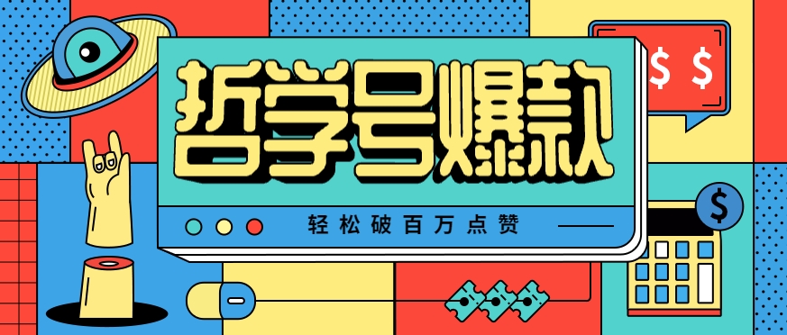 单机游戏也能玩出新花样,哲学号爆款视频轻松破百万点赞,教你快速制作爆款月入万元!-鲁班聊项目