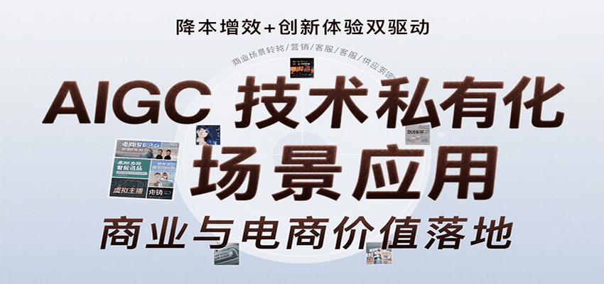 AIGC技术私有化场景应用,内容创作/视觉设计/私有化部署/商业应用/电商运营等-鲁班聊项目
