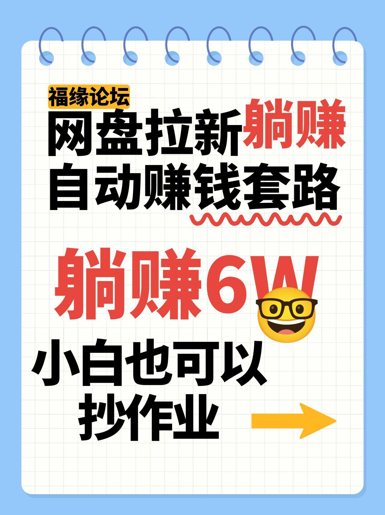 网盘拉新自动赚钱套路,几元的资料躺赚6W+,小白也可以抄作业!-鲁班聊项目