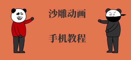 手机沙雕动画制作,全流程制作,入门到精通-鲁班聊项目