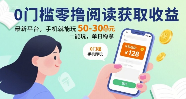 0门槛零撸阅读获取收益：最新平台，手机就能玩，单日稳拿 50-3张 【揭秘】-鲁班聊项目