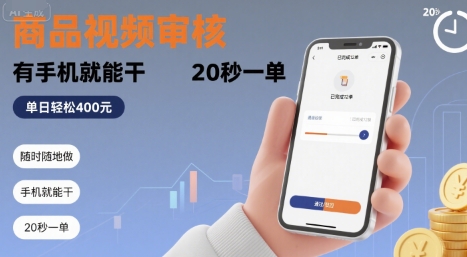 随时随地做！商品视频审核，有手机就能干，20 秒一单，单日轻松 4张+【揭秘】-鲁班聊项目