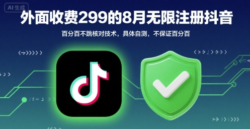 外面收299的8月无限注册抖音百分百不跳核对技术，具体自测，不保证百分百-鲁班聊项目
