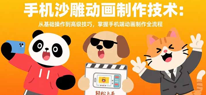 手机沙雕动画制作技术:从基础操作到高级技巧,掌握手机端动画制作全流程-鲁班聊项目