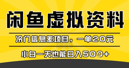 咸鱼虚拟资料变现,冷门信息差项目,一单20米,小白一天也能日入5张+-鲁班聊项目
