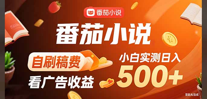 稳定3年官方番茄小说自刷稿费小白单日500+-鲁班聊项目