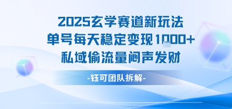 2025玄学赛道新玩法单号每天稳定变现1k+私域偷流量闷声发财-鲁班聊项目