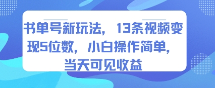 书单号新玩法,13条视频变现5位数,小白操作简单,当天可见收益-鲁班聊项目