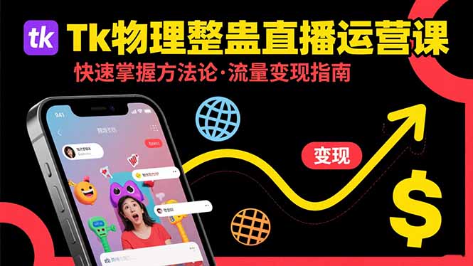 Tk物理整蛊直播跨境运营:快速掌握整蛊类直播的运营方法论,实现流量变现-鲁班聊项目