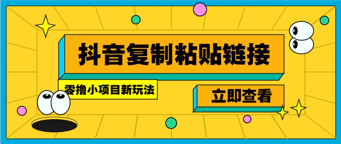 零撸小项目，只需复制广告链接即可轻松赚钱，20秒一条，轻松日收益几十几百元-鲁班聊项目