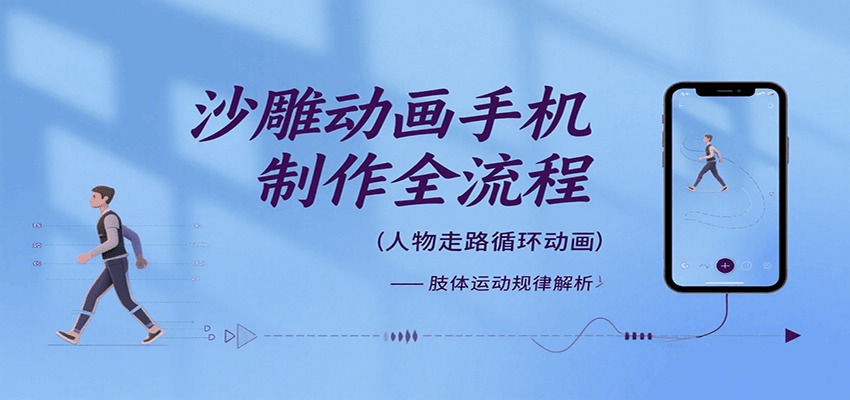 沙雕动画手机制作全流程，关键帧动画、走路、表情变换、场景反向移动、车内人物添加等-鲁班聊项目