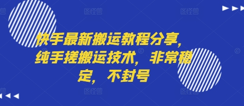 快手最新搬运教程分享，纯手搓搬运技术，非常稳定，不封号-鲁班聊项目