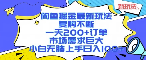 闲鱼掘金最新玩法,复购不断,一天200+订单,市场需求巨大,小白无脑上手日入1k+【揭秘】-鲁班聊项目