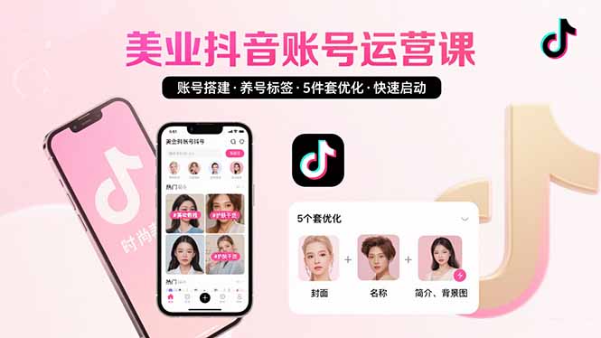 美业账号搭建,养号与标签设置,5件套优化,快速启动抖音运营-鲁班聊项目