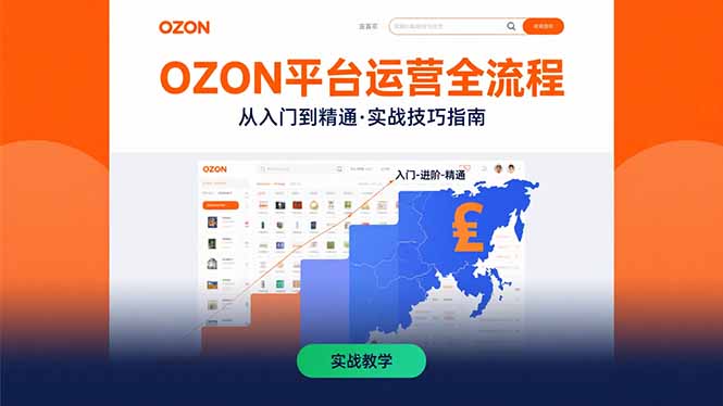 OZON平台运营全流程:快速掌握OZON从入门到精通的实战技巧-鲁班聊项目