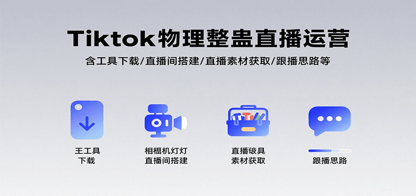 Tiktok物理整蛊直播运营,包含工具下载/直播间搭建/直播素材获取/跟播思路等-鲁班聊项目