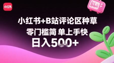 小红书+B站评论区种草,零门槛简单上手快 ,1分钟一单,只需复制粘贴评论就有钱-鲁班聊项目
