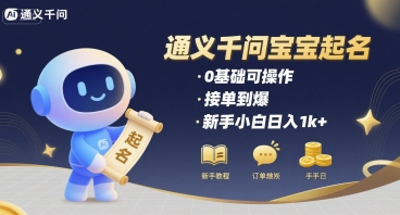 通义千问给宝宝起名 0基础可操作 接单到爆 新手小白日入1k+-鲁班聊项目