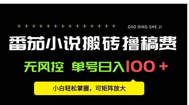 番茄小说创作人搬砖赚稿费,无风控单号日入100+,小白轻松掌握,可矩…-鲁班聊项目