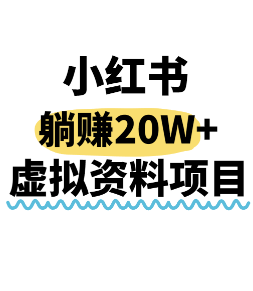 小红书操作虚拟资料，搬运工模式躺挣20W+，互联网的低成本路子！-鲁班聊项目