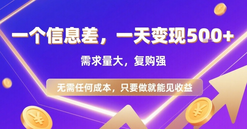 一个信息差,一天变现5张+,需求量大,复购强,无需任何成本,只要做就能见收益【揭秘】-鲁班聊项目