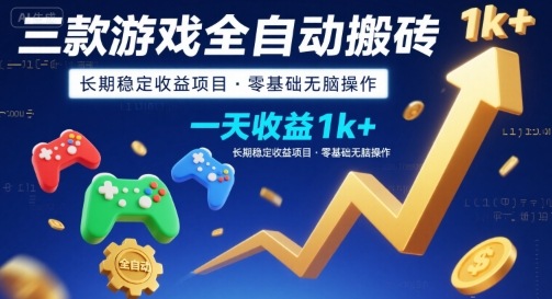 三款游戏全自动搬砖,一天收益1k+,长期稳定收益项目,零基础无脑操作【揭秘】-鲁班聊项目