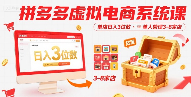 拼多多虚拟电商系统课,单店日入3位数,单人可管理3-8家店【附货源】-鲁班聊项目
