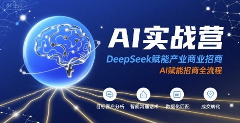 AI实战营：DeepSeek赋能产业商业招商，AI赋能招商全流程-鲁班聊项目