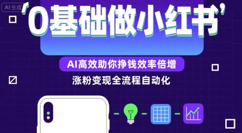0基础如何做涨粉变现的小红书,AI高效助你賺钱效率倍增-鲁班聊项目