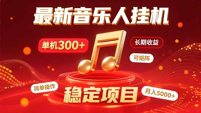音乐挂机赚米计划|你的碎片时间,正在变成「流动的收益」-鲁班聊项目