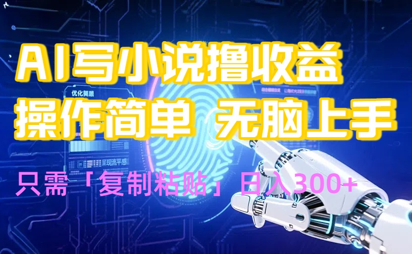 AI写小说爆火玩法，小白也能无脑操作，复制粘贴日入300+-鲁班聊项目