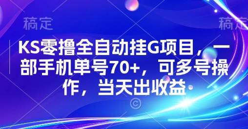 KS零撸全自动挂G项目，一部手机单号70+，可多号操作，当天出收益【揭秘】-鲁班聊项目