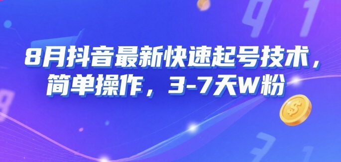 8月抖音最新快速起号技术,简单操作,3-7天1W粉-鲁班聊项目