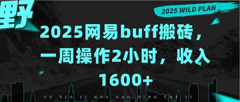 2025网易buff搬砖，一周操作2小时，收入1600+-鲁班聊项目