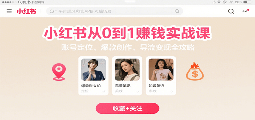小红书从0到1赚钱实战课:账号定位、 爆款创作 、导流变现全攻略-鲁班聊项目