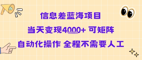 信息差蓝海项目当天变现多张 可矩阵自动化操作 全程不需要人工-鲁班聊项目