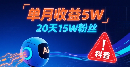 单月收益5W，20天15W粉丝，AI做儿童防拐科普视频，互动超高-鲁班聊项目