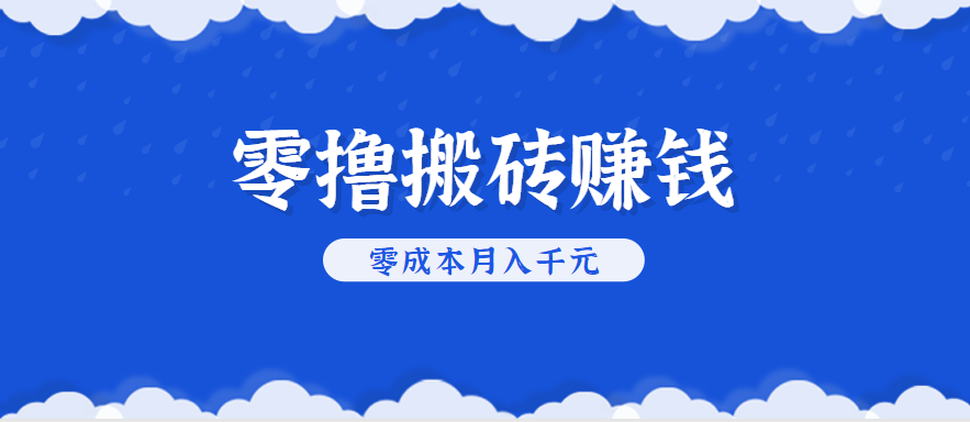 零撸搬砖，不用剪视频不用做直播，只需一部手机就能轻松月收入几千上万元-鲁班聊项目
