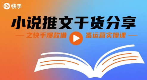 小说推文干货分享之快手爆款借鉴运营实操课-鲁班聊项目