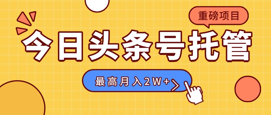 【头条号托管 】我存作品到草稿箱，你每天5分钟发布，最高月入2W+-鲁班聊项目