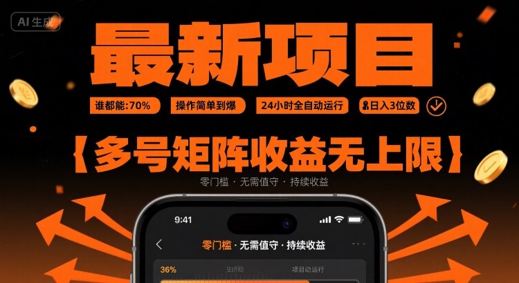 最新挂G项目：谁都能做，操作简单到爆，24 小时全自动运行，日入3位数，多号矩阵收益无上限【揭秘】-鲁班聊项目
