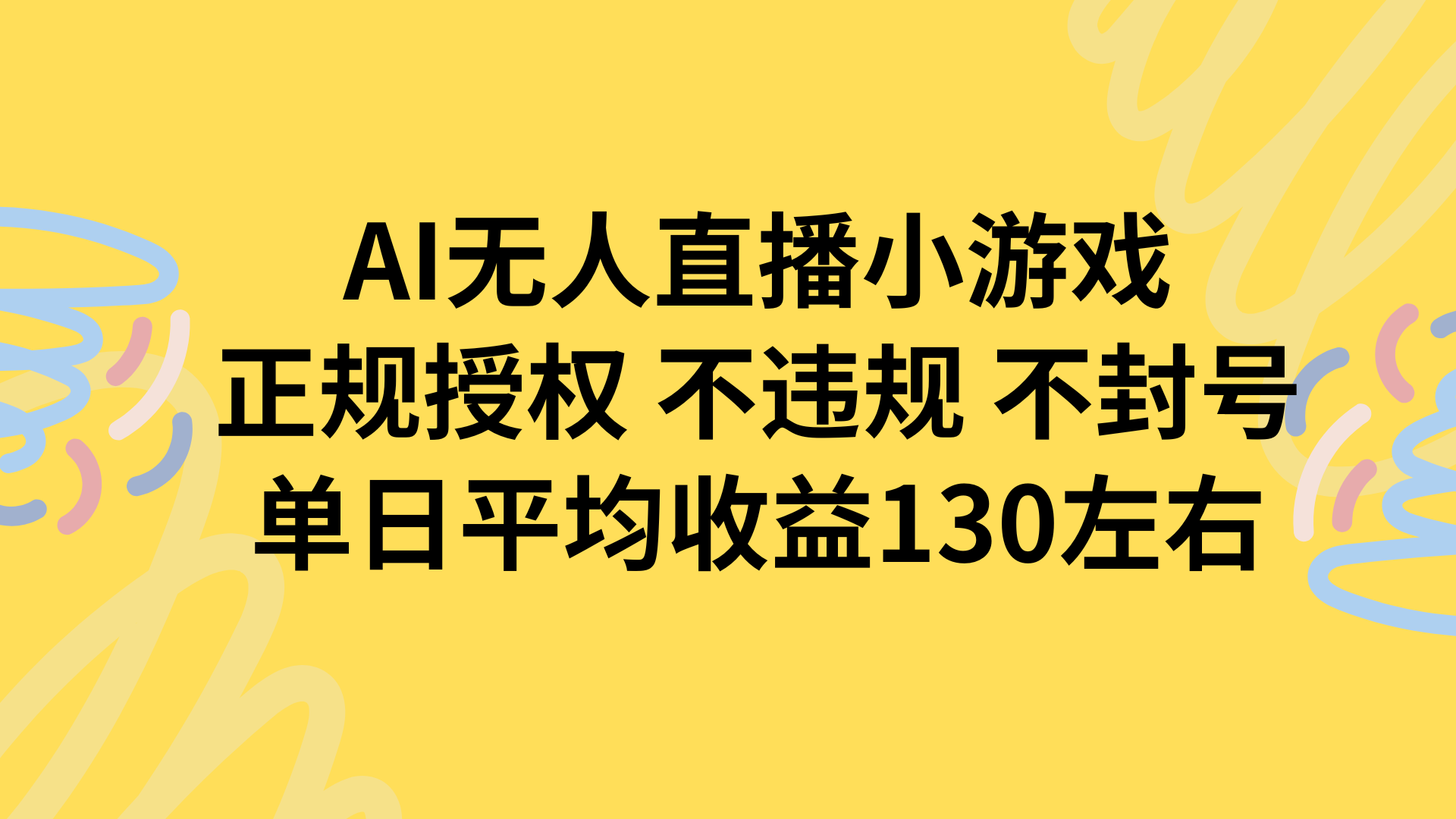 AI无人播小游戏，正规授权不违规 不封号，单日平均收益130左右-鲁班聊项目