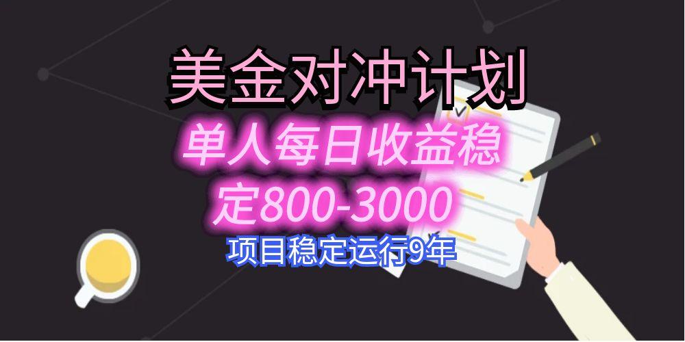 美刀掘金变现项目，单人每日收益800-3000，稳定运行8年-鲁班聊项目