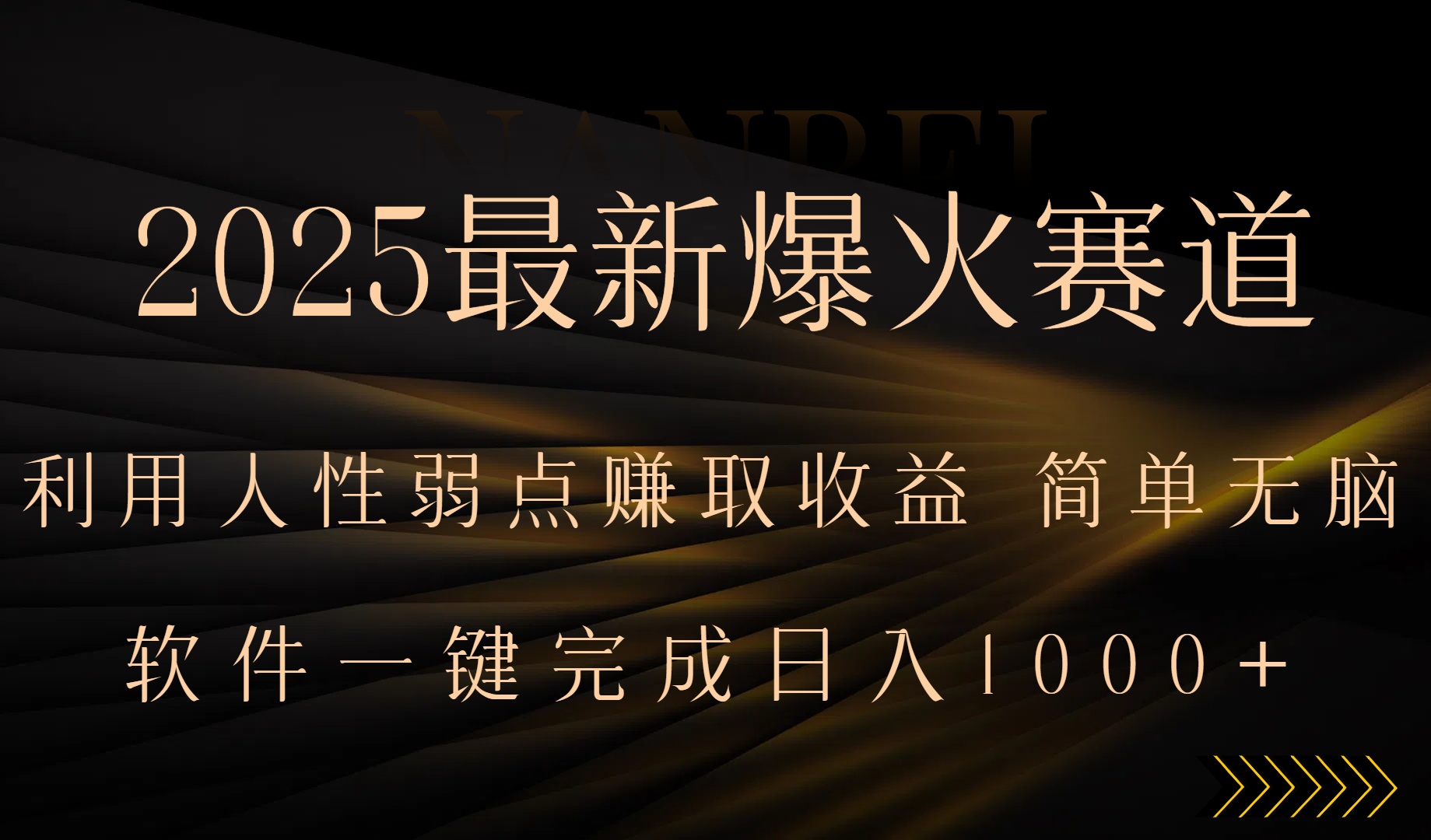 2025最新爆火赛道，利用人生弱点赚取收益，全程一键批量制作，小白轻松…-鲁班聊项目