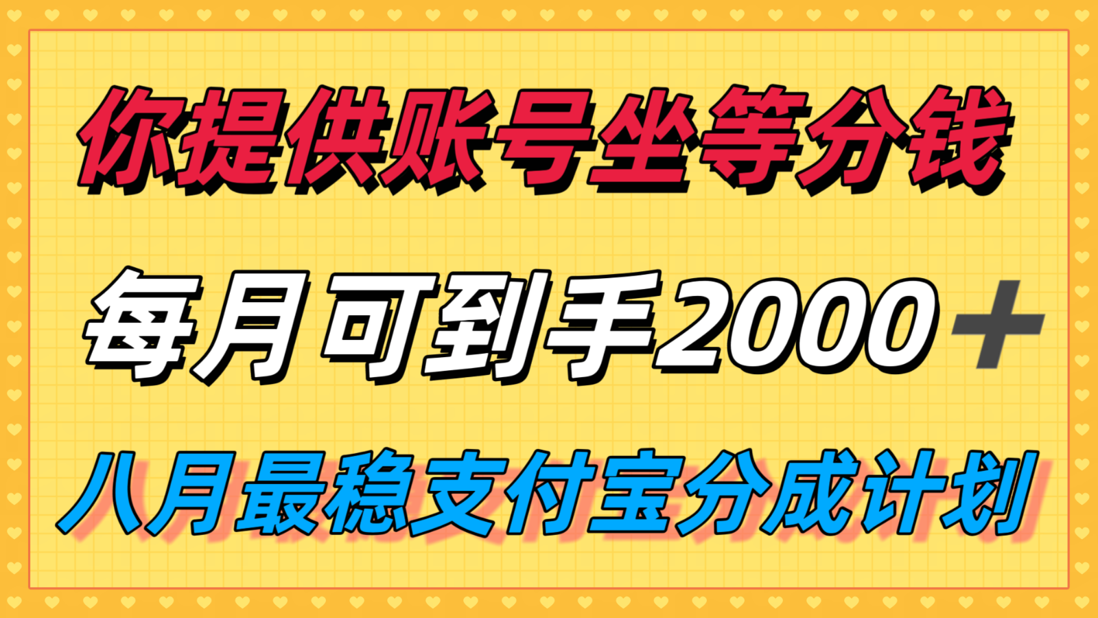你提供账号我们发视频,每月到手2k+,八月最稳支付宝分成计划玩法来袭!-鲁班聊项目