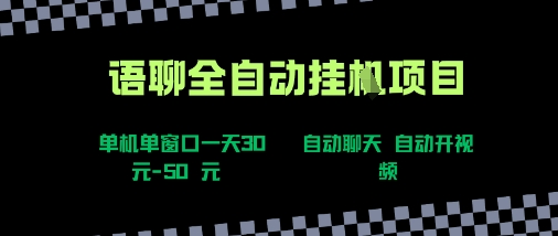 语聊自动视频自动聊天项目全新玩法,单机单窗口一天30-50+,新手看完直接上手【揭秘】-鲁班聊项目