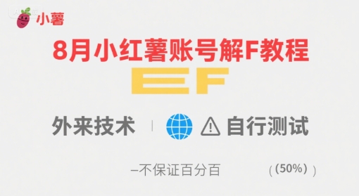 8月小红薯账号解封教程，外来技术，自行测试，不保证百分百-鲁班聊项目