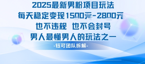 2025最新男粉项目玩法每天变现1k+也不违规也不会封号男人最懂男人的玩法-鲁班聊项目